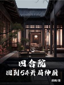 四合院从神级