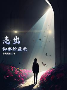 走出抑郁的夜晚图片