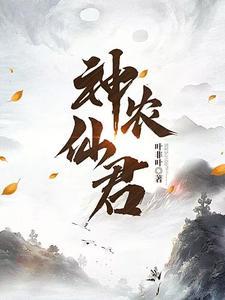 神农是什么神仙?