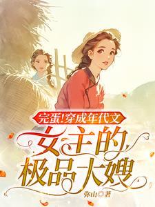 穿成年代文的极品女配209