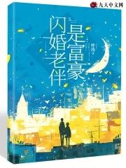 闪婚老伴是富豪短剧免费观看完整版