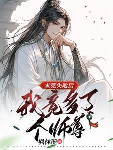 师尊你别动