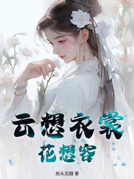 云想衣裳花想容暗示什么