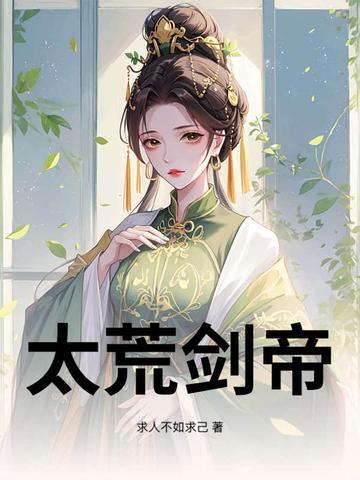 太荒剑帝女主