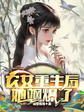 农女她又美又飒