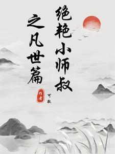 绝世小师叔免费阅读全文