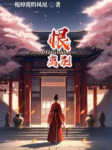 恨离别短剧免费播放