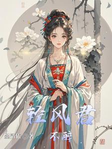 清风醉君子