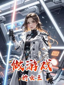 女王游戏是什么东西