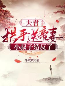 夫君束手就擒