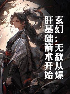 无敌从练剑一百次开始