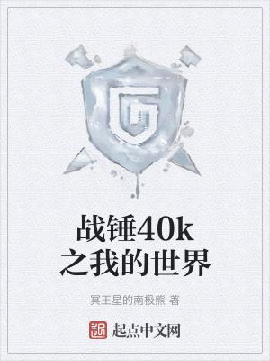 战锤40k我的世界模组