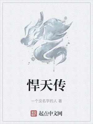 悍天传属于什么档次