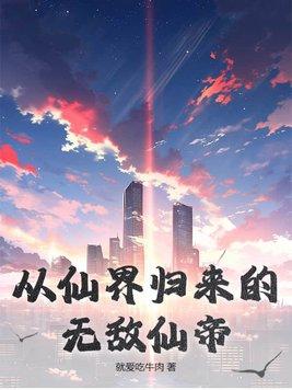 从仙界归来的仙帝魔帝