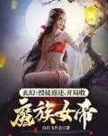 开局收魔族女帝 白日飞升去