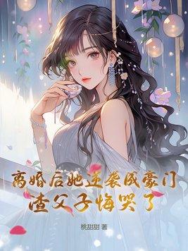 离婚后她逆袭成豪门