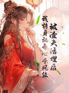 被我渣过的未婚夫重生了