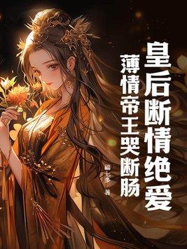 皇后断情绝爱