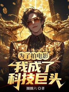 华娱我是票房魔术师圈圈六