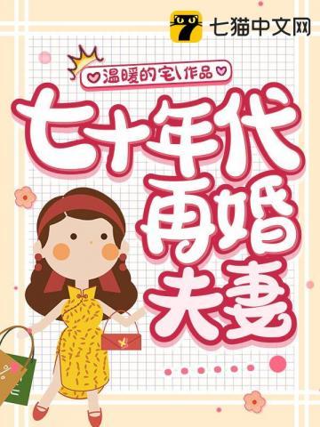 七十年代再婚夫妻免费阅读全文