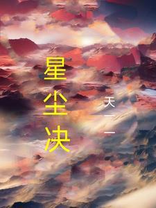 星尘诀手游蜀山版