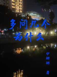 多问几个为什么教学反思