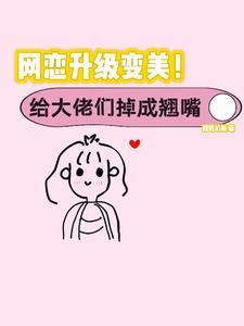 丑女逆袭万人迷!大佬们都别追了免费阅读