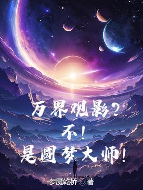 万界圆梦师讲的什么