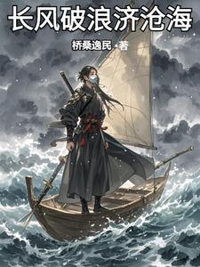 长风破浪会有时直挂云帆挂沧海