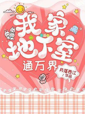 我家的地窖通万界