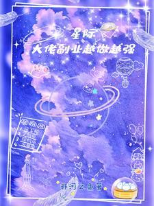 大佬穿星际