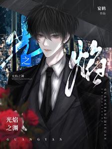 光焰参战