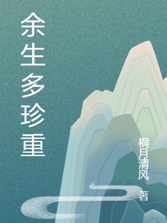 余生多珍重