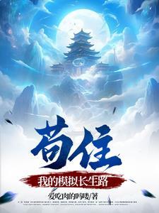 修仙：我开挂修仙，你拿什么比